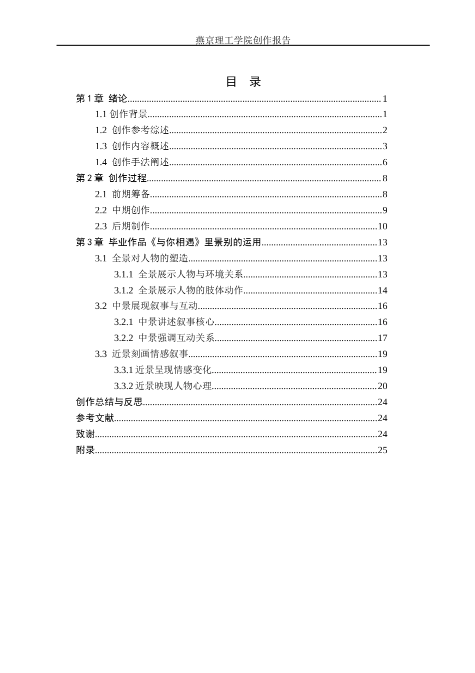 26年WP广播电视编导 毕业作品《与你相遇》中景别的运用阐述7.12-AI11.85(26631字).docx_第3页