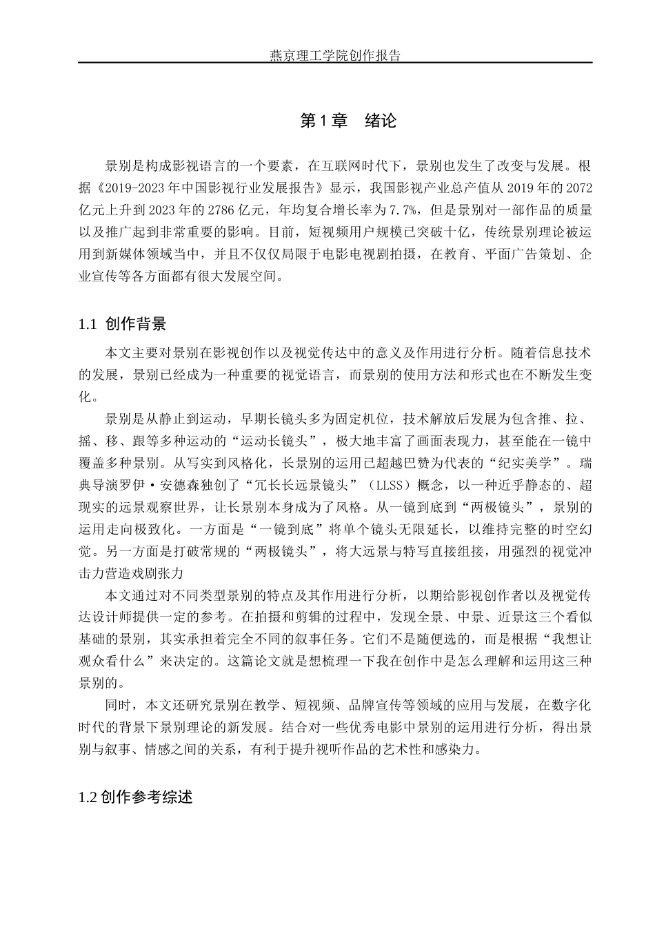 26年WP广播电视编导 毕业作品《与你相遇》中景别的运用阐述7.12-AI11.85(26631字).docx_第4页