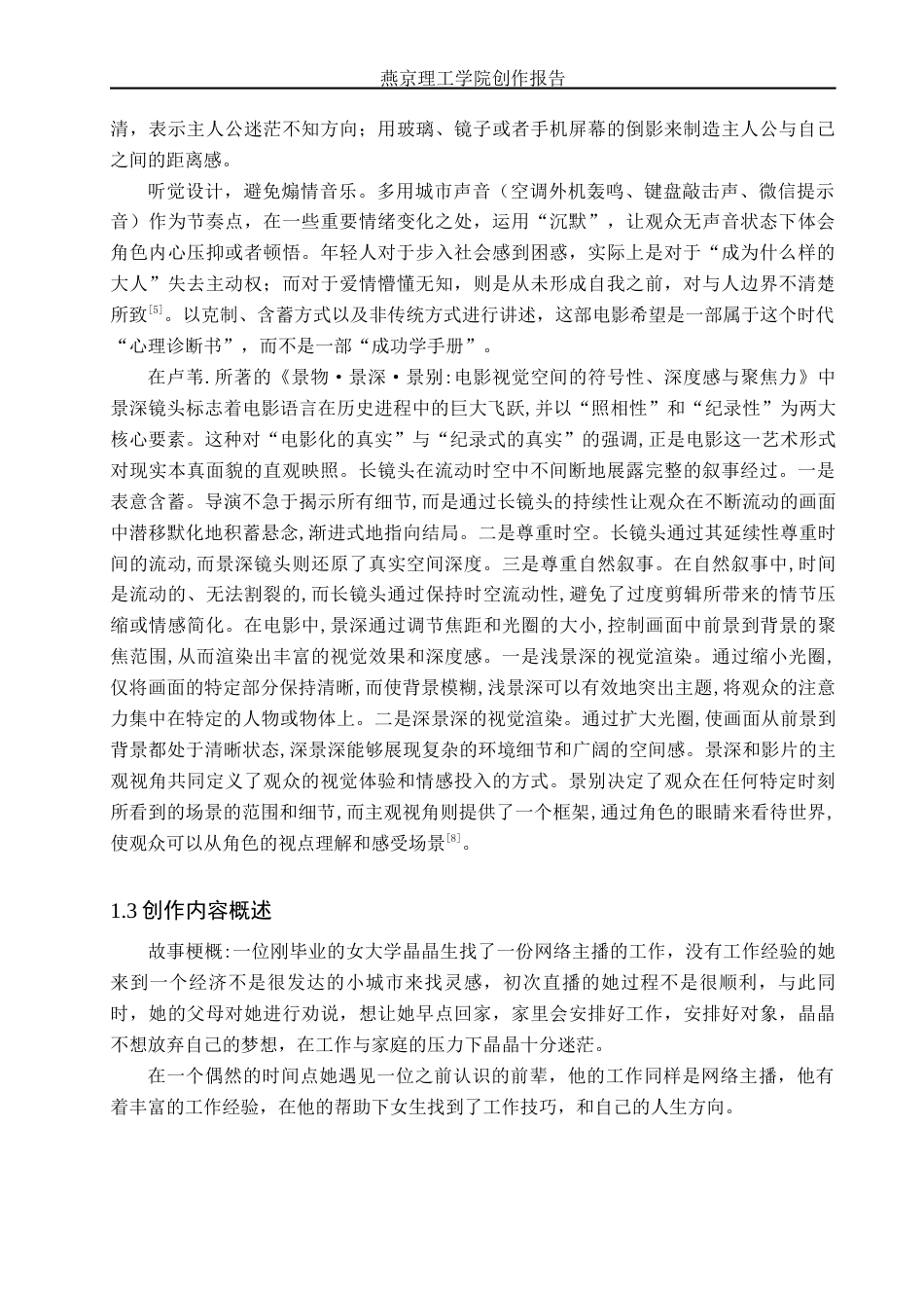 26年WP广播电视编导 毕业作品《与你相遇》中景别的运用阐述7.12-AI11.85(26631字).docx_第6页