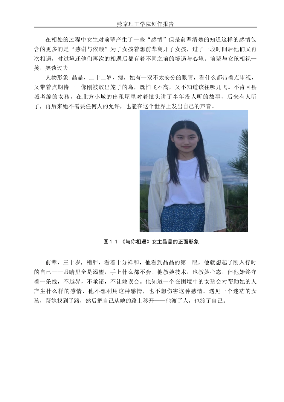 26年WP广播电视编导 毕业作品《与你相遇》中景别的运用阐述7.12-AI11.85(26631字).docx_第7页