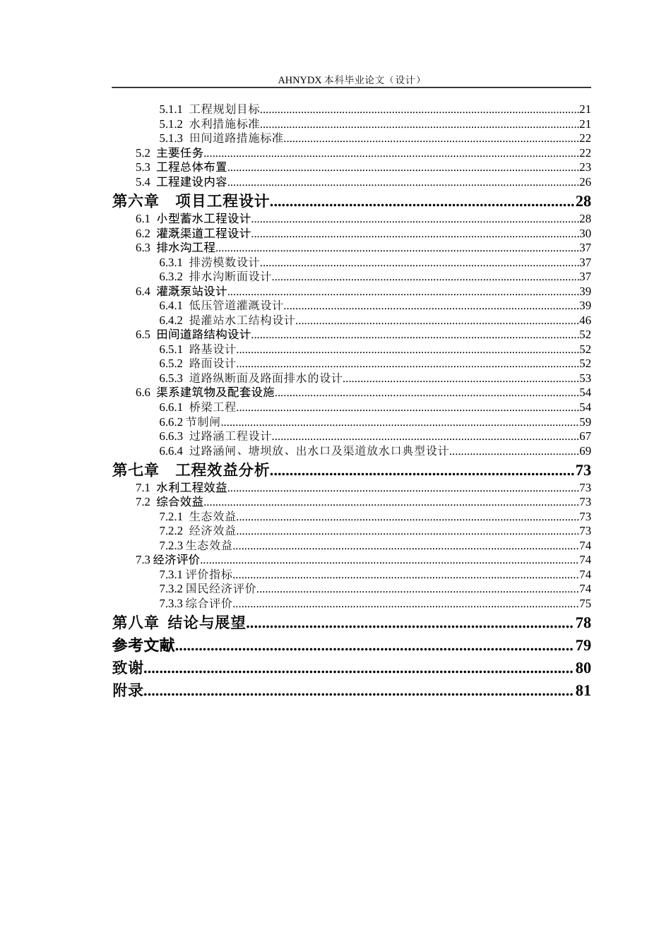 26年WP农业水利工程（专升本） 石店镇高标准农田水利措施设计18.78-AI通过_1(44881字).docx_第2页