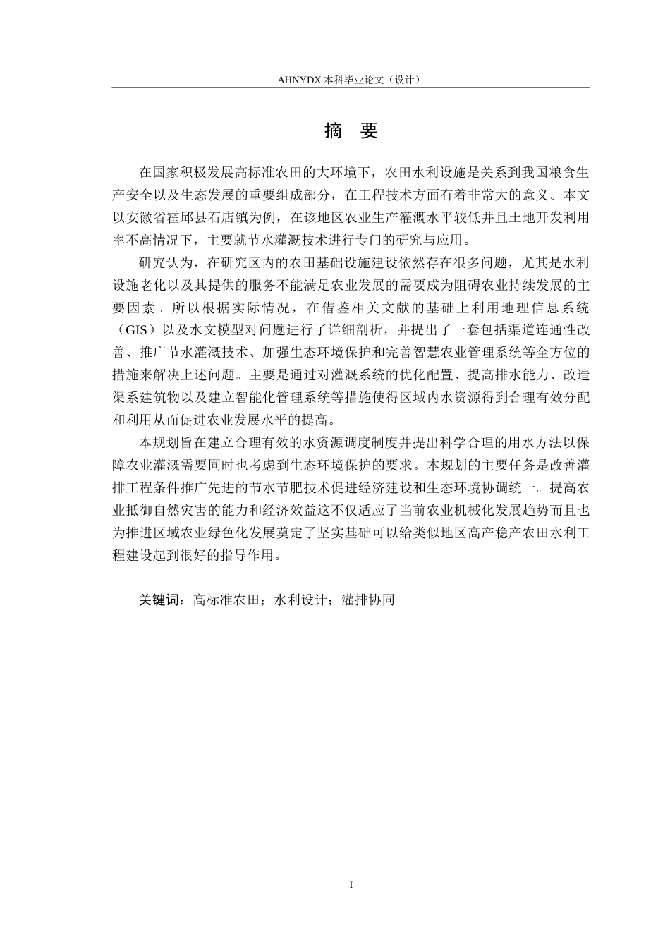 26年WP农业水利工程（专升本） 石店镇高标准农田水利措施设计18.78-AI通过_1(44881字).docx_第3页