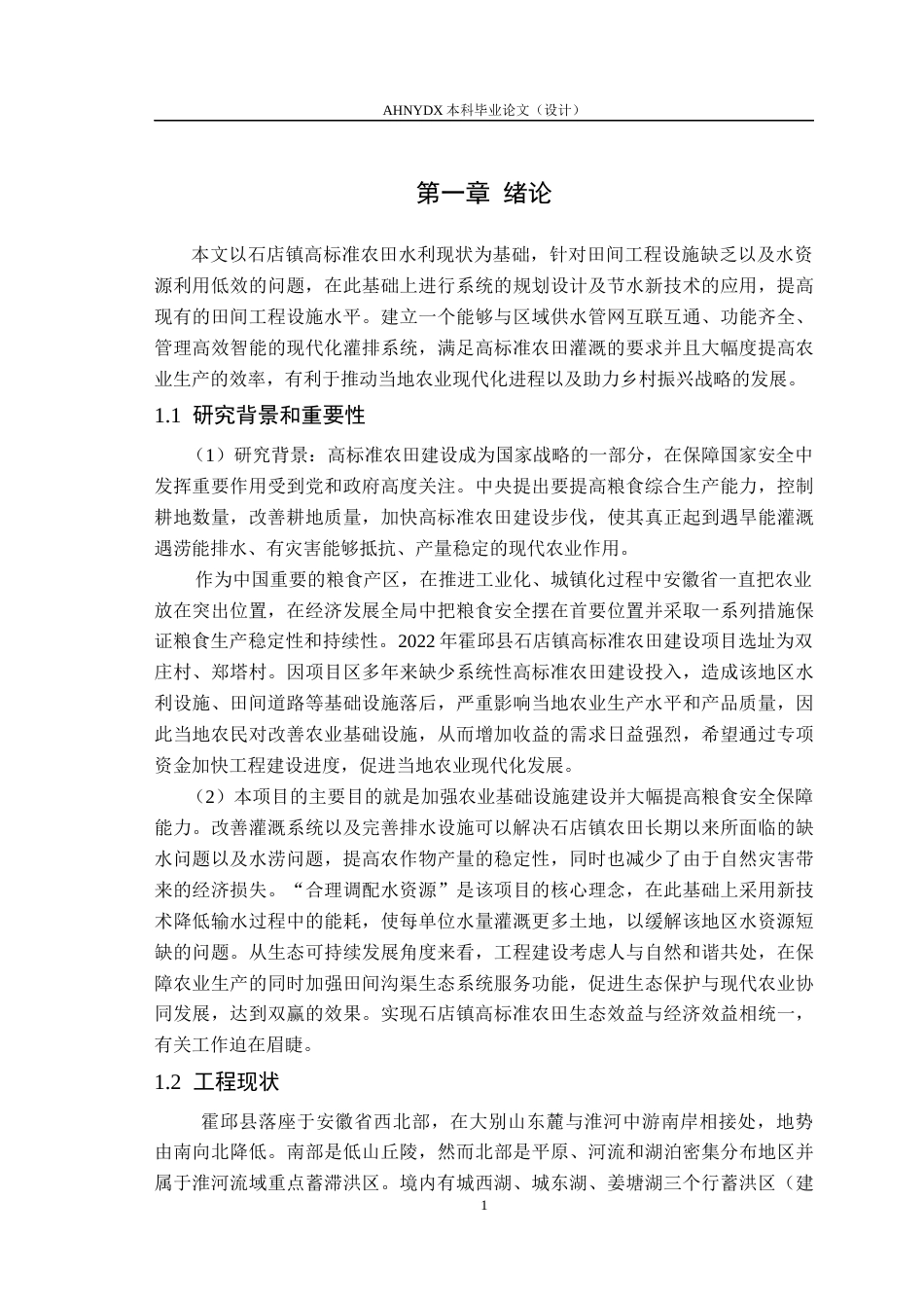 26年WP农业水利工程（专升本） 石店镇高标准农田水利措施设计18.78-AI通过_1(44881字).docx_第5页