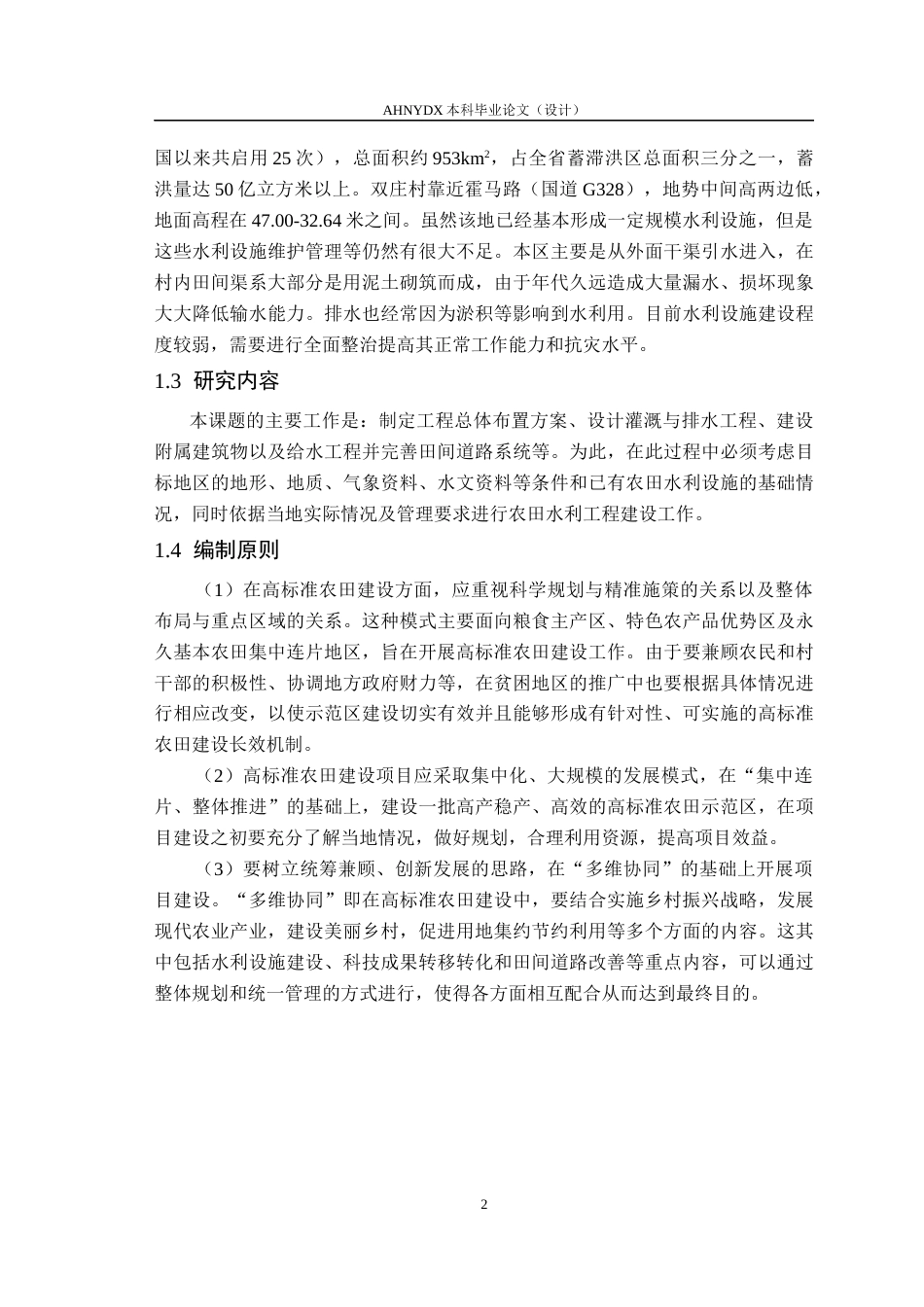 26年WP农业水利工程（专升本） 石店镇高标准农田水利措施设计18.78-AI通过_1(44881字).docx_第6页