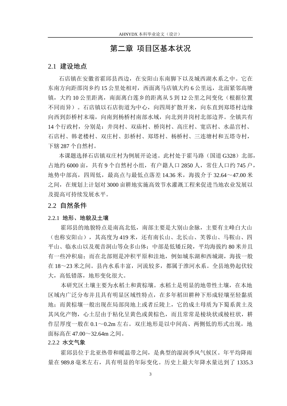 26年WP农业水利工程（专升本） 石店镇高标准农田水利措施设计18.78-AI通过_1(44881字).docx_第7页