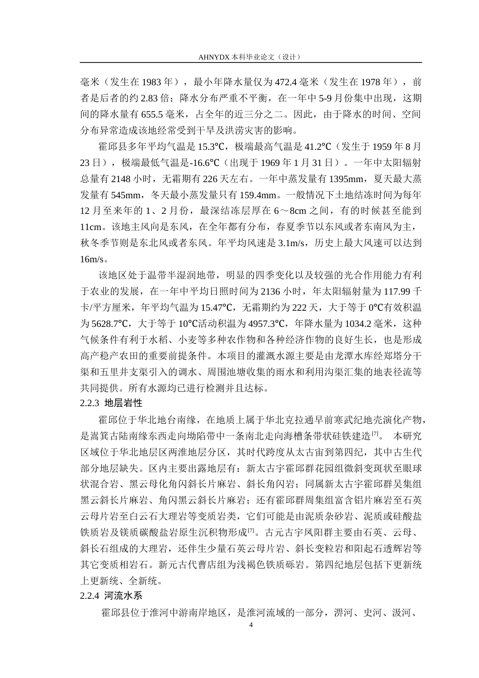 26年WP农业水利工程（专升本） 石店镇高标准农田水利措施设计18.78-AI通过_1(44881字).docx_第8页