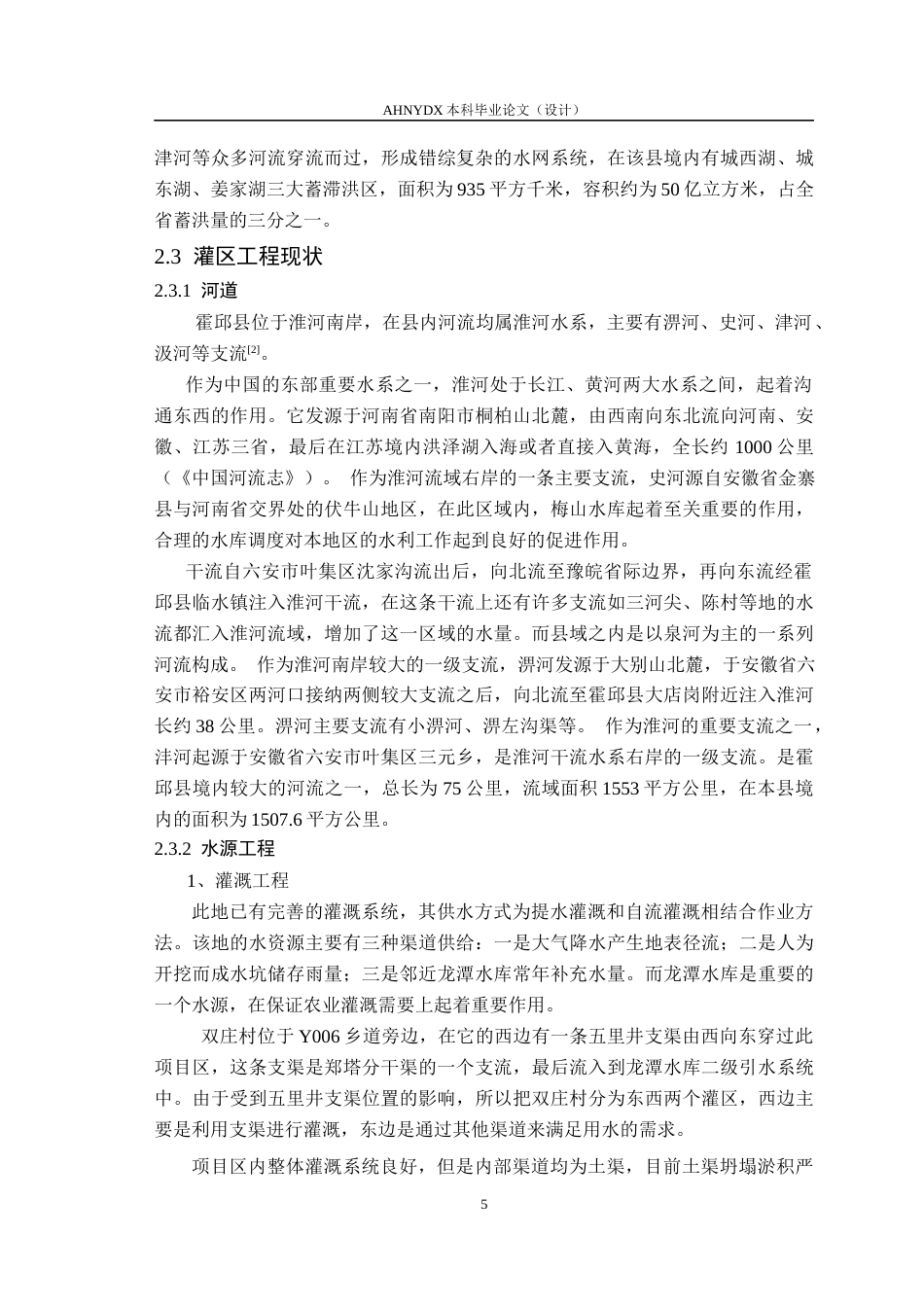 26年WP农业水利工程（专升本） 石店镇高标准农田水利措施设计18.78-AI通过_1(44881字).docx_第9页