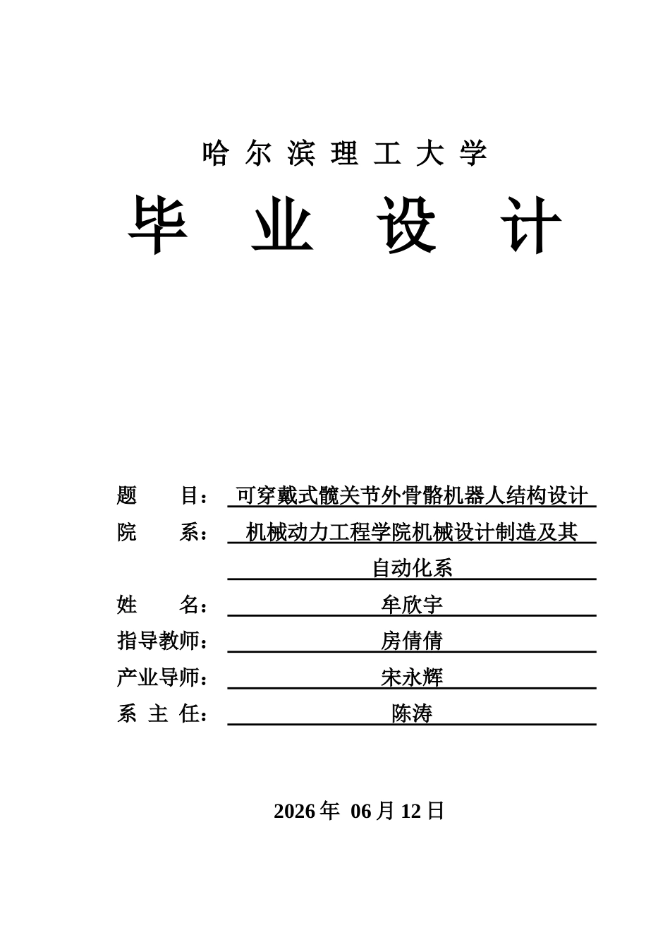 26年WP机械设计制造及其自动化 可穿戴式髋关节外骨骼机器人结构设计16.38-AI1.01(24088字).docx_第1页