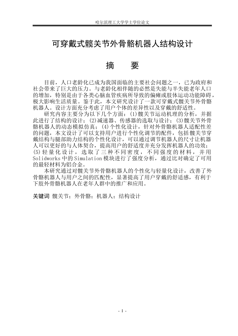 26年WP机械设计制造及其自动化 可穿戴式髋关节外骨骼机器人结构设计16.38-AI1.01(24088字).docx_第2页