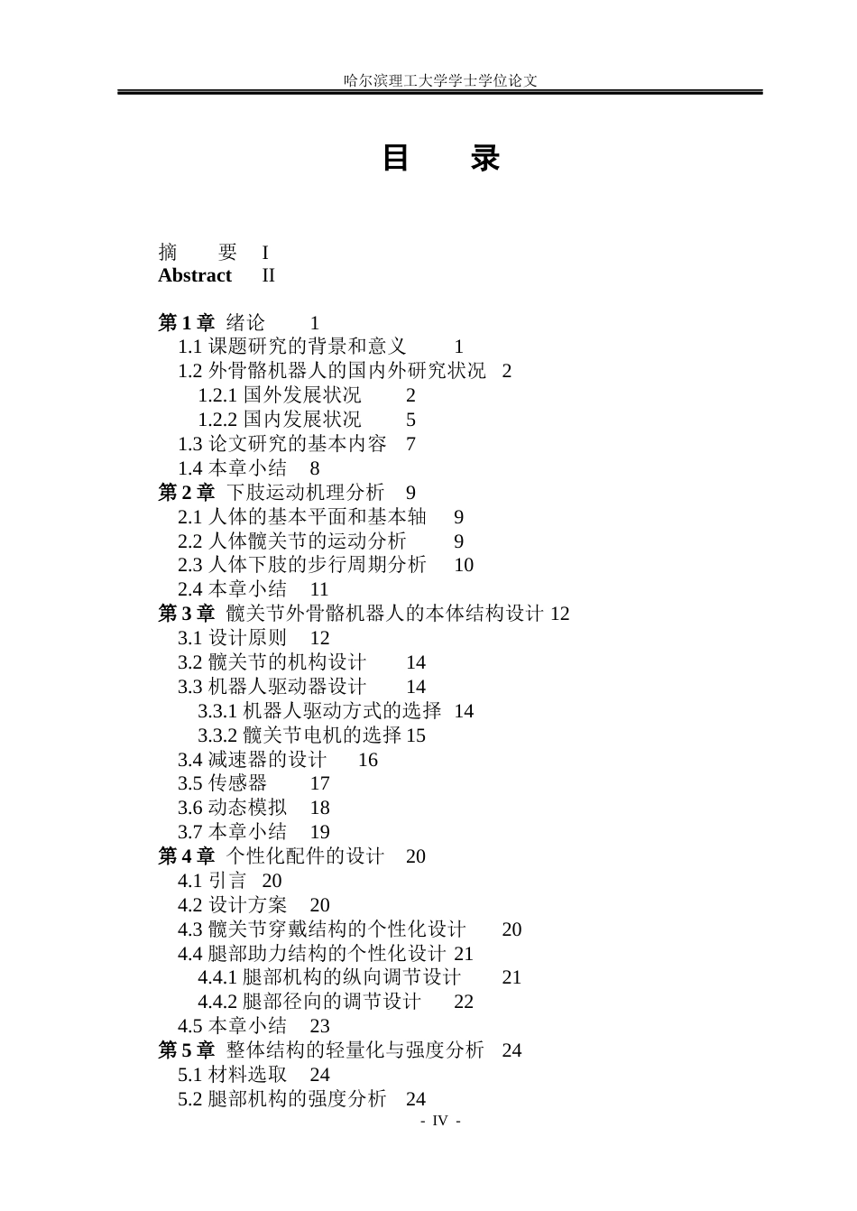 26年WP机械设计制造及其自动化 可穿戴式髋关节外骨骼机器人结构设计16.38-AI1.01(24088字).docx_第5页