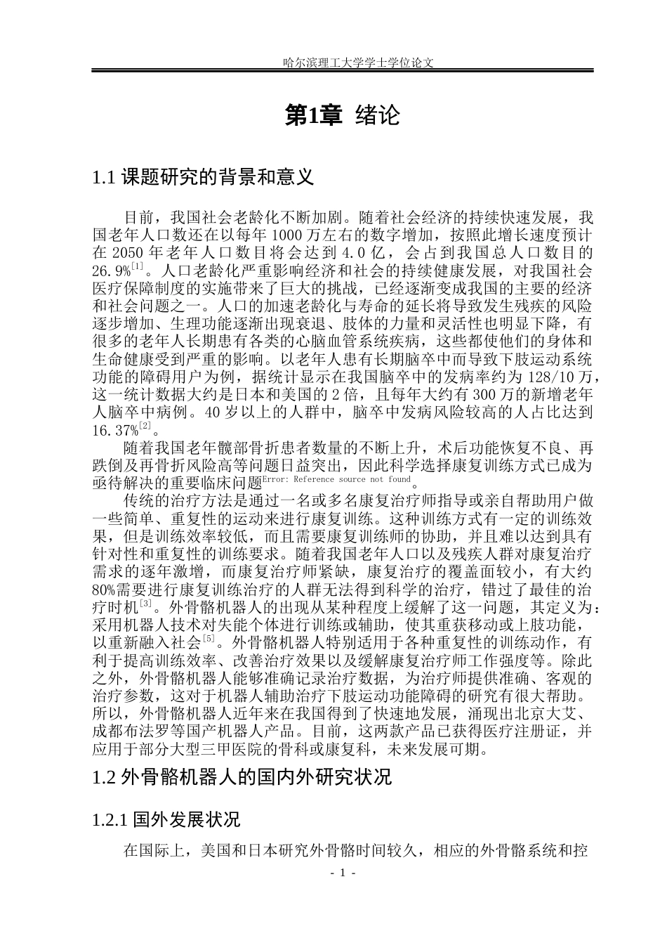 26年WP机械设计制造及其自动化 可穿戴式髋关节外骨骼机器人结构设计16.38-AI1.01(24088字).docx_第7页
