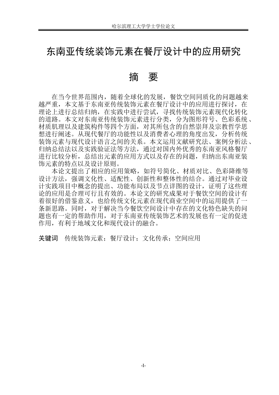 26年WP环境设计(荣成) 东南亚传统装饰元素在餐厅设计中的应用研究1.33-AI24.45_1.doc_第1页
