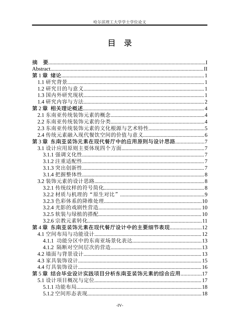 26年WP环境设计(荣成) 东南亚传统装饰元素在餐厅设计中的应用研究1.33-AI24.45_1.doc_第4页
