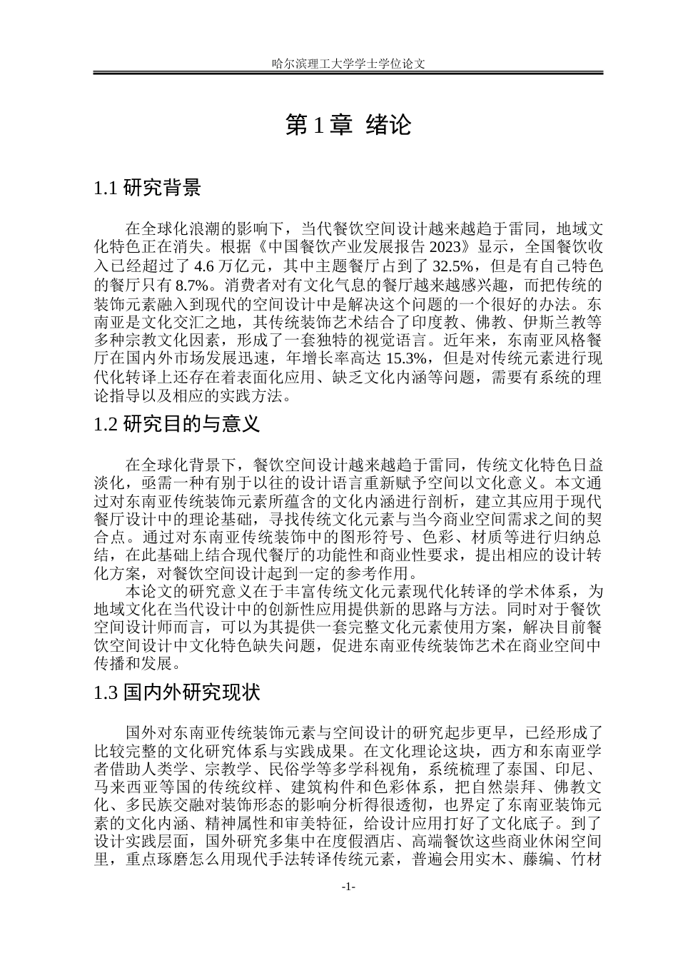26年WP环境设计(荣成) 东南亚传统装饰元素在餐厅设计中的应用研究1.33-AI24.45_1.doc_第6页