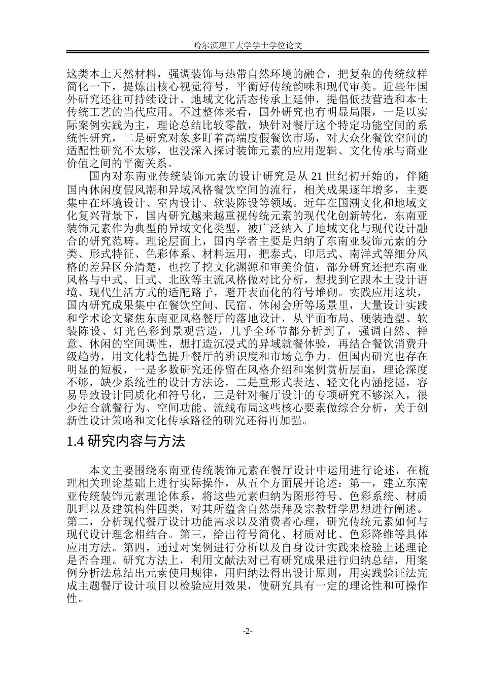 26年WP环境设计(荣成) 东南亚传统装饰元素在餐厅设计中的应用研究1.33-AI24.45_1.doc_第7页
