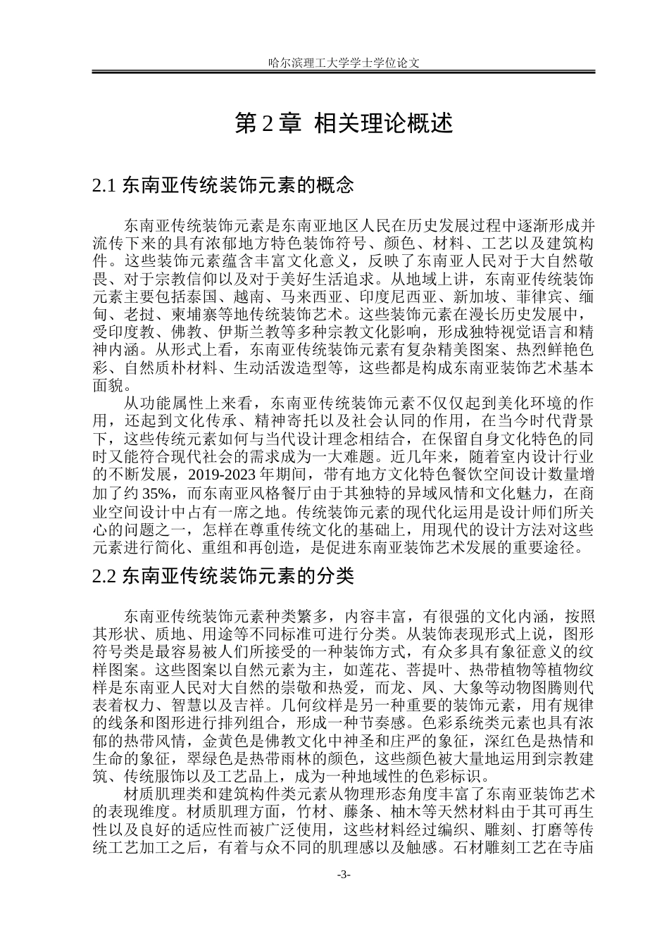 26年WP环境设计(荣成) 东南亚传统装饰元素在餐厅设计中的应用研究1.33-AI24.45_1.doc_第8页