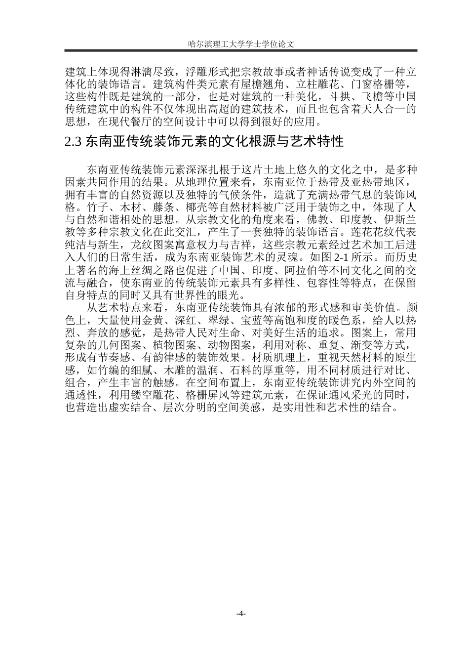 26年WP环境设计(荣成) 东南亚传统装饰元素在餐厅设计中的应用研究1.33-AI24.45_1.doc_第9页