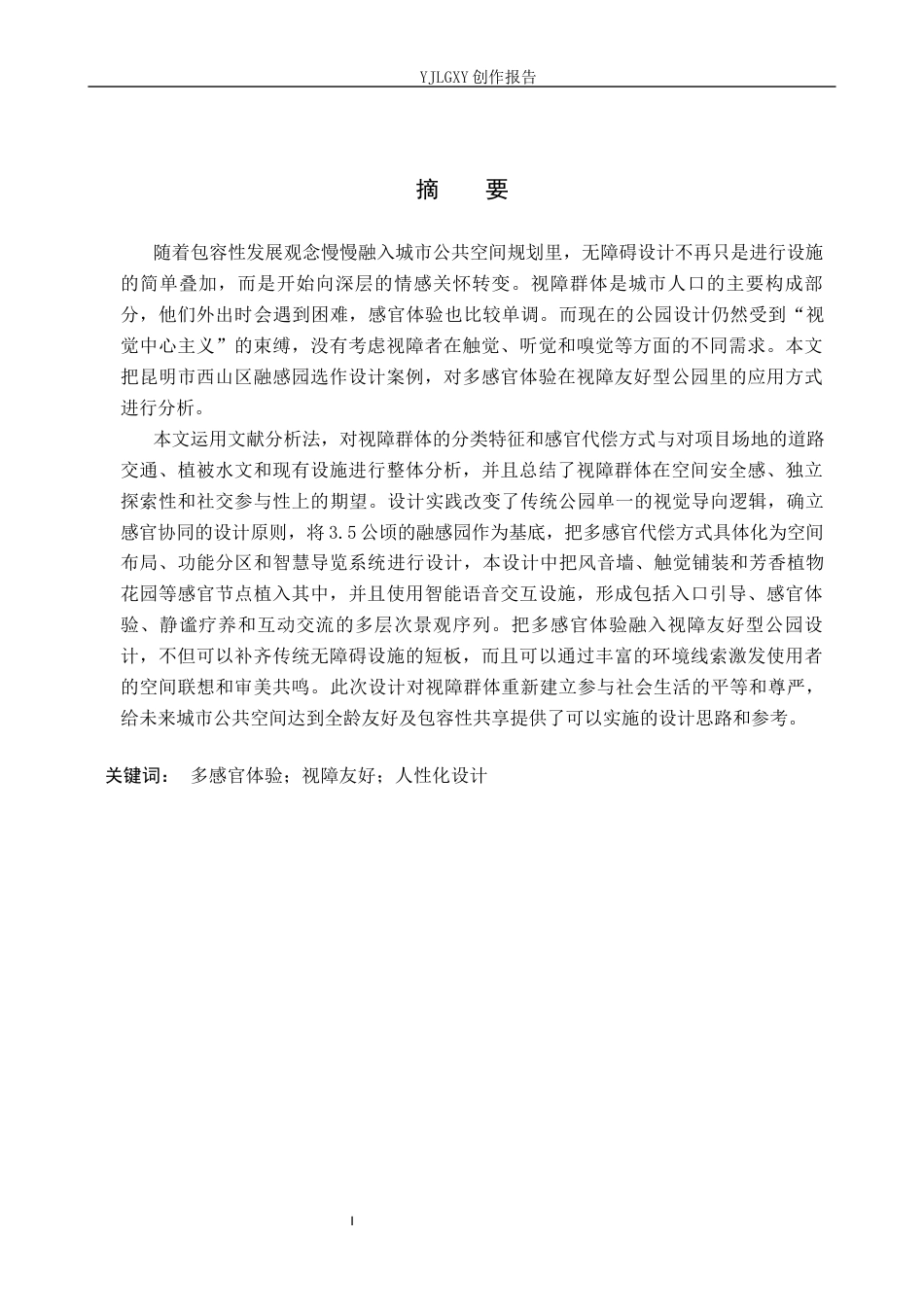 26年WP环境设计 多感官体验下的视障友好型公园设计——以“融感园”为例0.49-AI0.86(10307字).docx_第1页