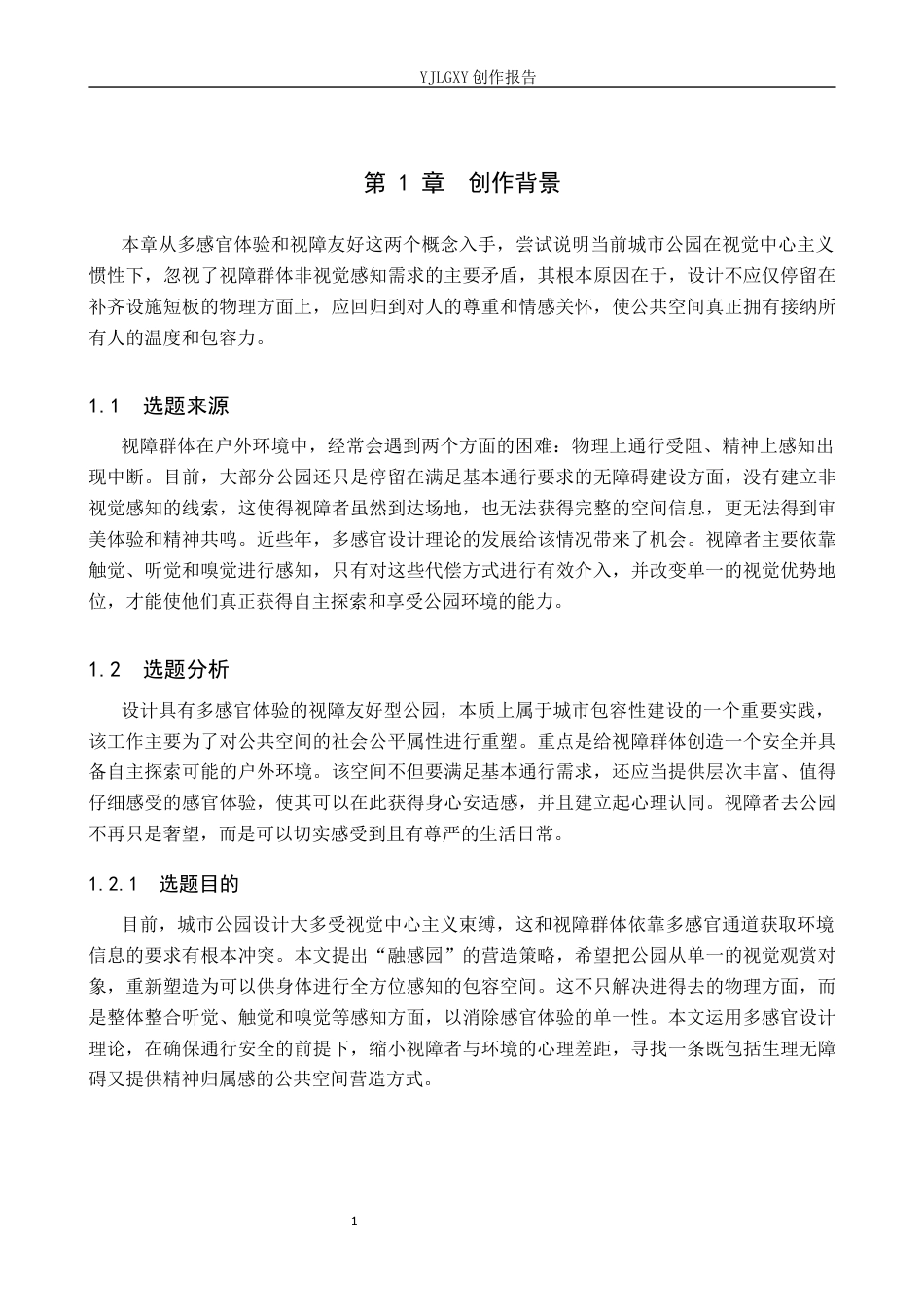 26年WP环境设计 多感官体验下的视障友好型公园设计——以“融感园”为例0.49-AI0.86(10307字).docx_第6页