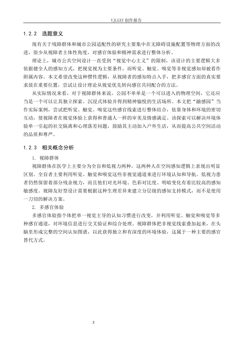 26年WP环境设计 多感官体验下的视障友好型公园设计——以“融感园”为例0.49-AI0.86(10307字).docx_第7页