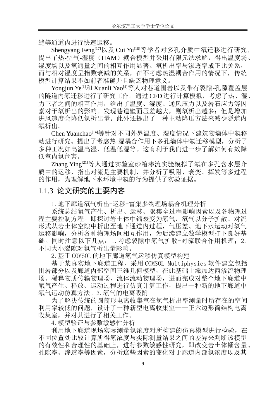 26年WP测控技术与仪器 基于COMSOL的地下廊道氡气析出-运移-富集规律仿真研究3.85-AI4.55(21191字).docx_第8页