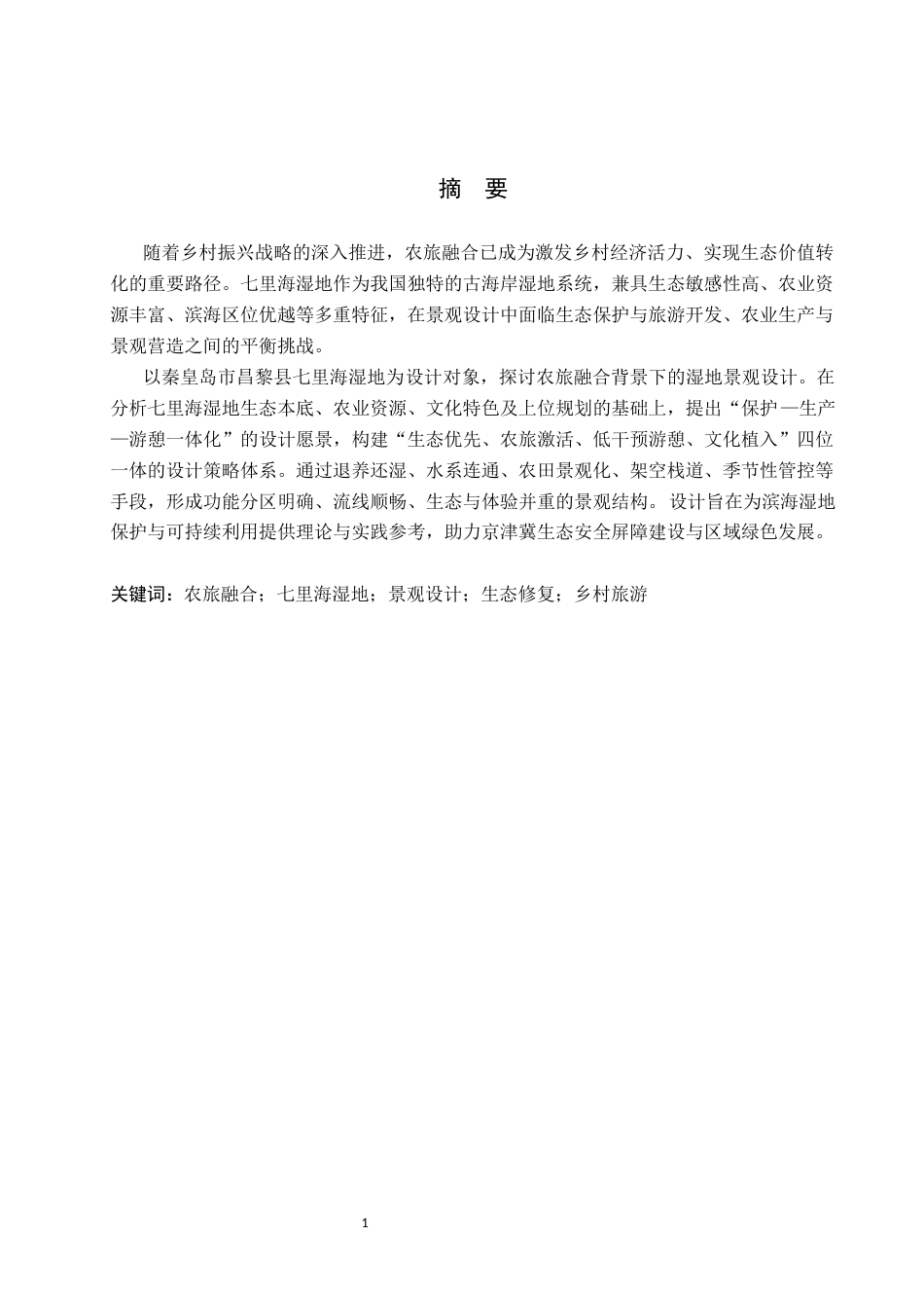 26年WP环境设计 农文旅融合背景下七里海湿地景观设计5.12-AI14.85(9802字).docx_第1页