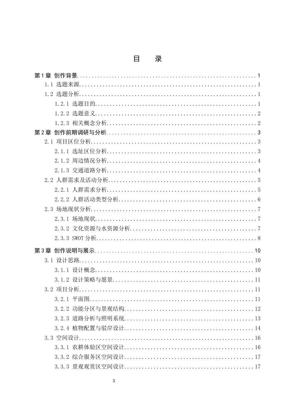 26年WP环境设计 农文旅融合背景下七里海湿地景观设计5.12-AI14.85(9802字).docx_第3页