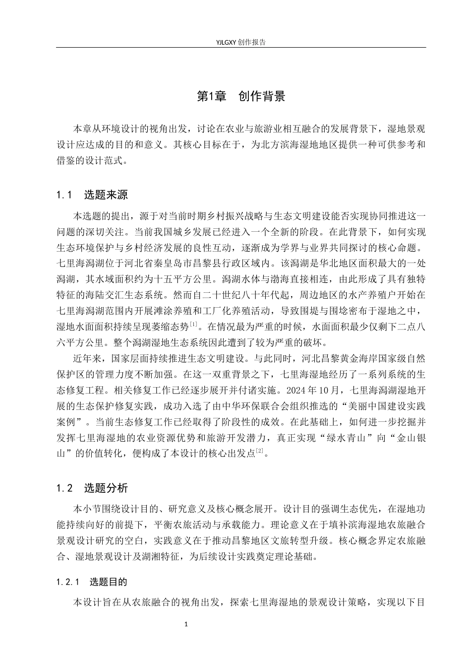 26年WP环境设计 农文旅融合背景下七里海湿地景观设计5.12-AI14.85(9802字).docx_第5页