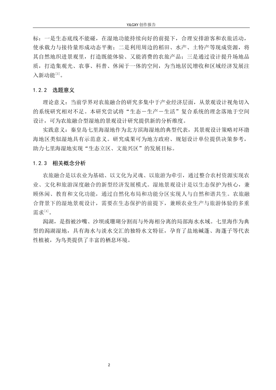 26年WP环境设计 农文旅融合背景下七里海湿地景观设计5.12-AI14.85(9802字).docx_第6页