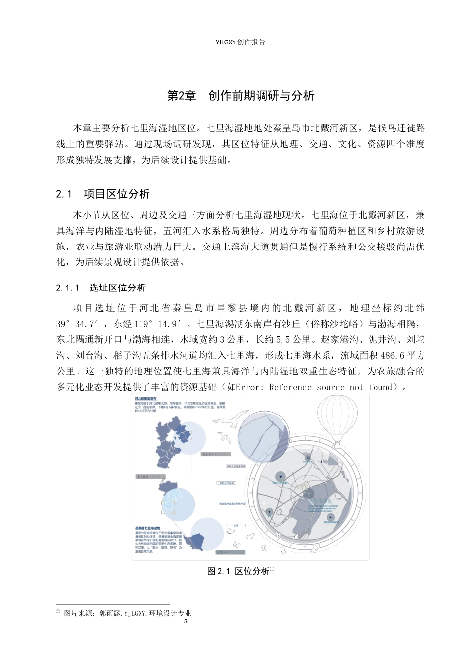 26年WP环境设计 农文旅融合背景下七里海湿地景观设计5.12-AI14.85(9802字).docx_第7页