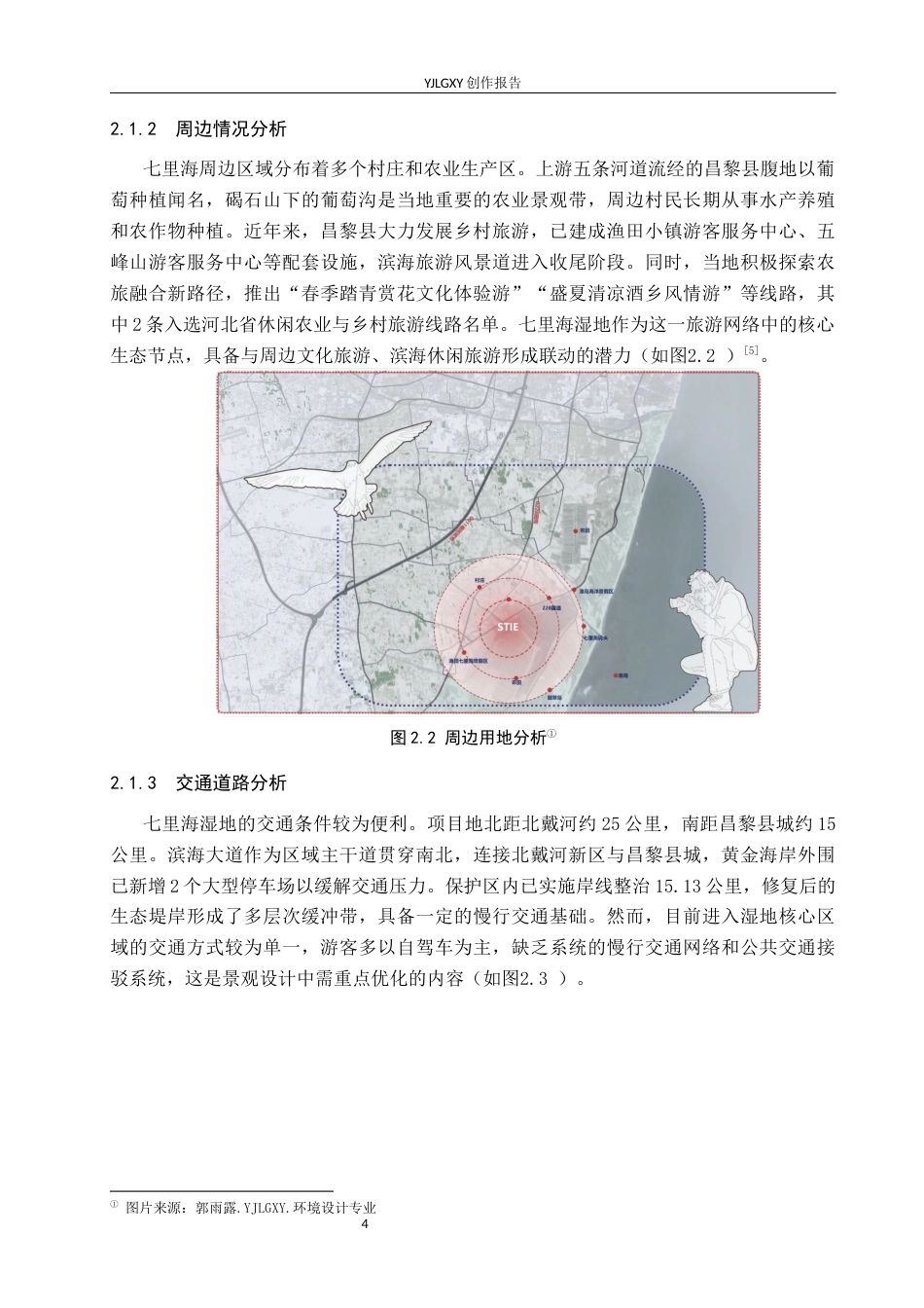 26年WP环境设计 农文旅融合背景下七里海湿地景观设计5.12-AI14.85(9802字).docx_第8页