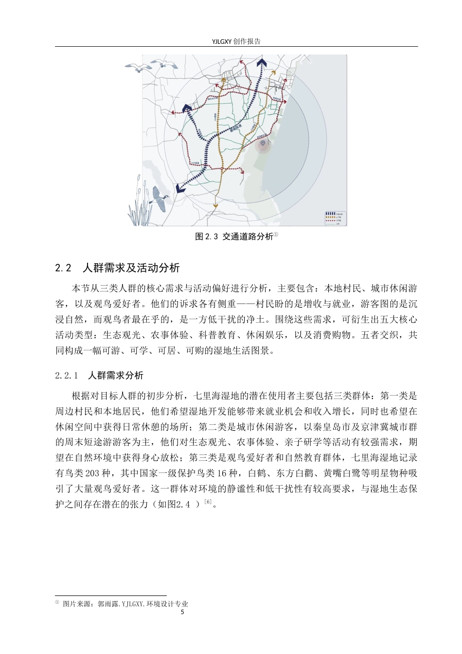 26年WP环境设计 农文旅融合背景下七里海湿地景观设计5.12-AI14.85(9802字).docx_第9页