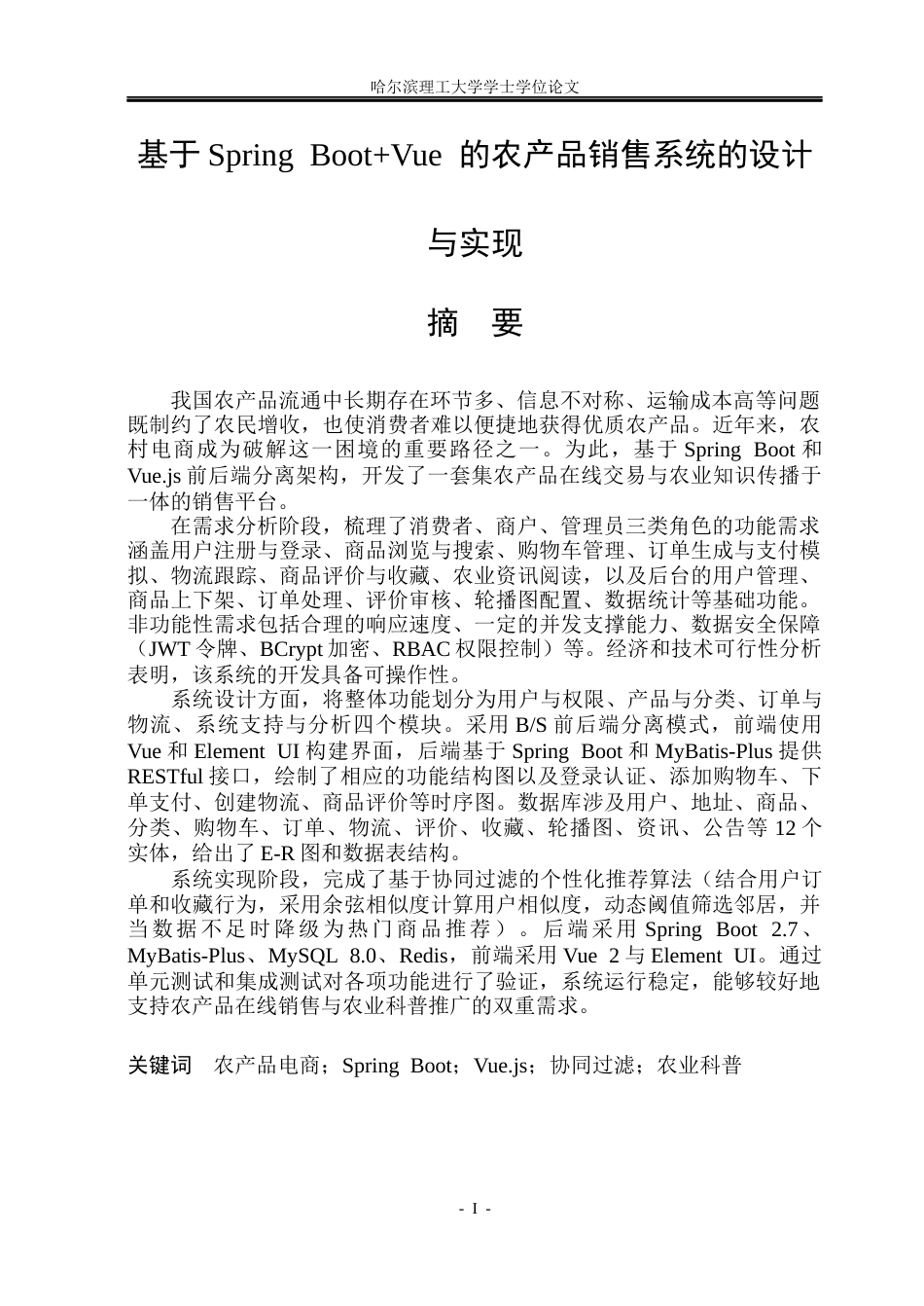 26年WP计算机科学与技术 基于Spring BootVue的农产品销售系统的设计与实现12.2-AI61.67(36646字).docx_第3页