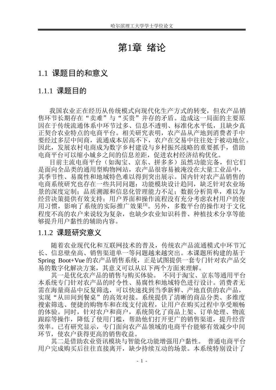 26年WP计算机科学与技术 基于Spring BootVue的农产品销售系统的设计与实现12.2-AI61.67(36646字).docx_第8页