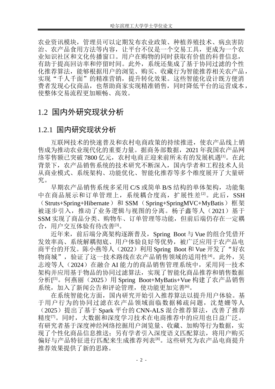 26年WP计算机科学与技术 基于Spring BootVue的农产品销售系统的设计与实现12.2-AI61.67(36646字).docx_第9页