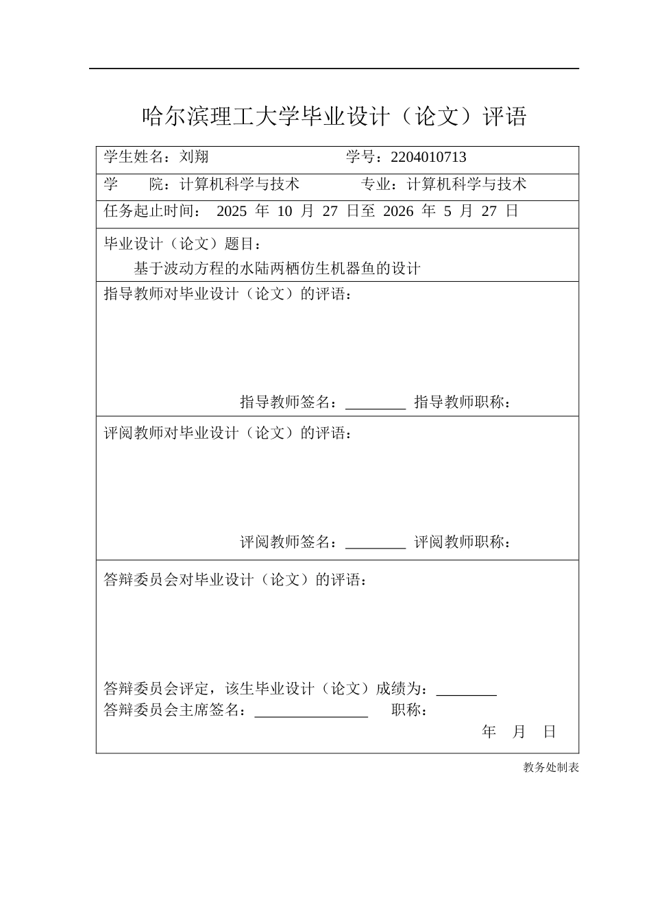 26年WP计算机科学与技术 基于波动方程的水陆两栖仿生机器鱼的设计3.93-AI15.22(47755字).docx_第1页
