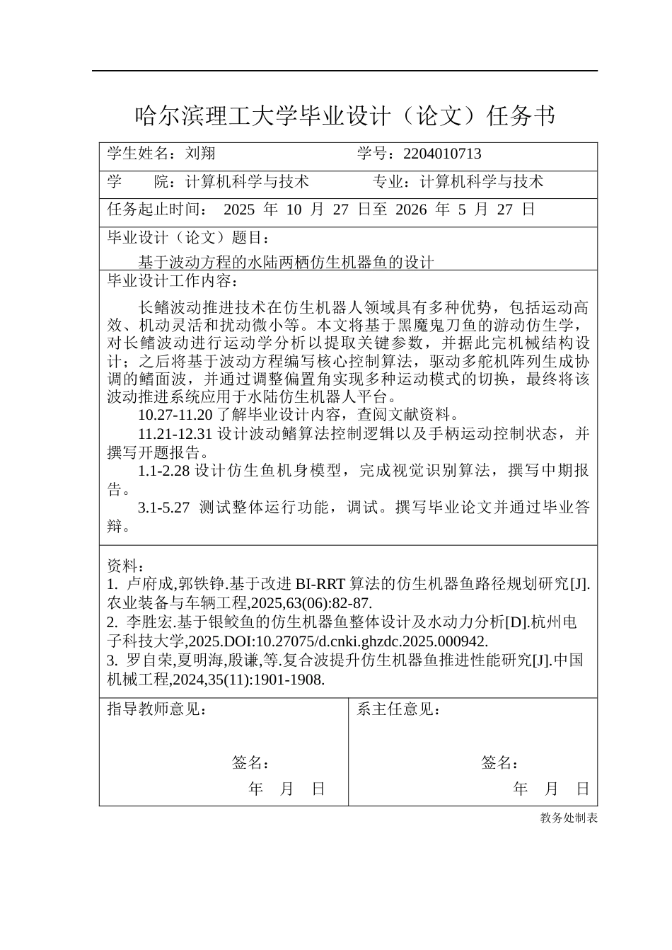 26年WP计算机科学与技术 基于波动方程的水陆两栖仿生机器鱼的设计3.93-AI15.22(47755字).docx_第2页