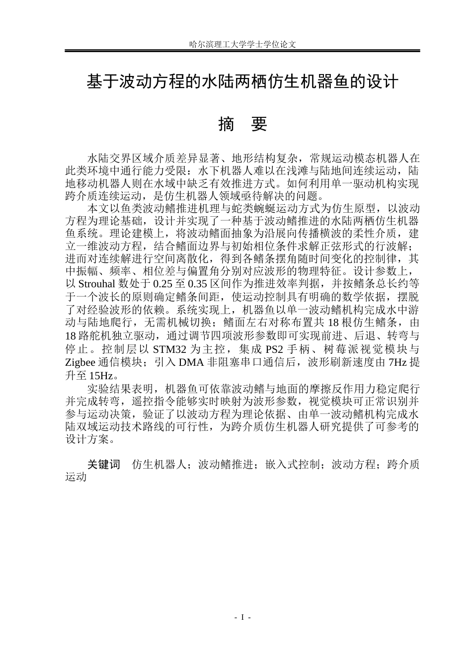 26年WP计算机科学与技术 基于波动方程的水陆两栖仿生机器鱼的设计3.93-AI15.22(47755字).docx_第3页