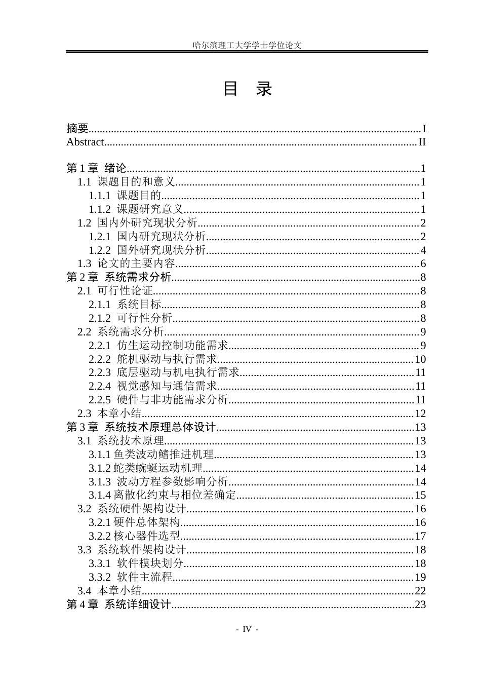 26年WP计算机科学与技术 基于波动方程的水陆两栖仿生机器鱼的设计3.93-AI15.22(47755字).docx_第6页