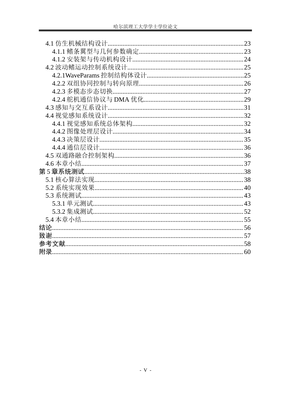 26年WP计算机科学与技术 基于波动方程的水陆两栖仿生机器鱼的设计3.93-AI15.22(47755字).docx_第7页