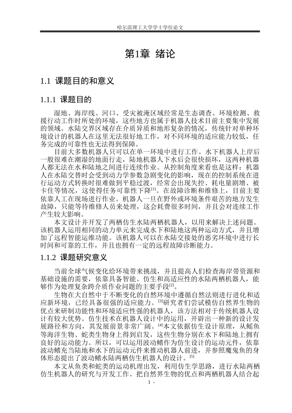26年WP计算机科学与技术 基于波动方程的水陆两栖仿生机器鱼的设计3.93-AI15.22(47755字).docx_第8页