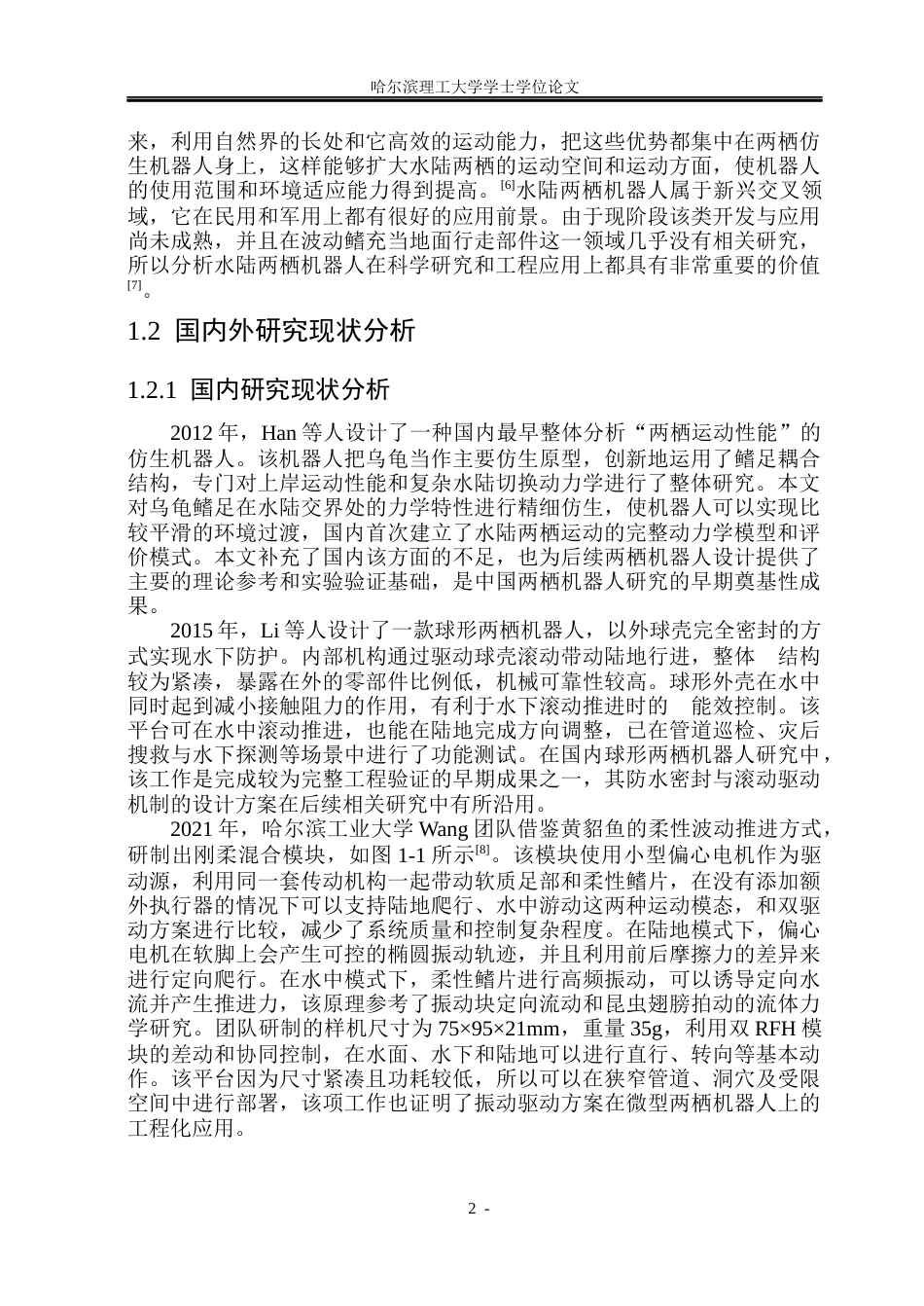 26年WP计算机科学与技术 基于波动方程的水陆两栖仿生机器鱼的设计3.93-AI15.22(47755字).docx_第9页