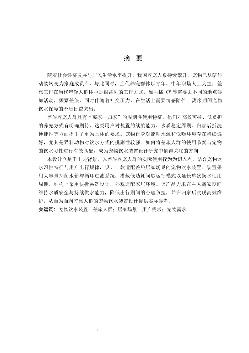 26年WP产品设计 针对当代差旅人群的宠物饮水装备设计3.55-AI.docx_第1页