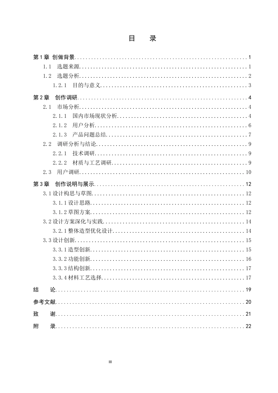 26年WP产品设计 针对当代差旅人群的宠物饮水装备设计3.55-AI.docx_第3页