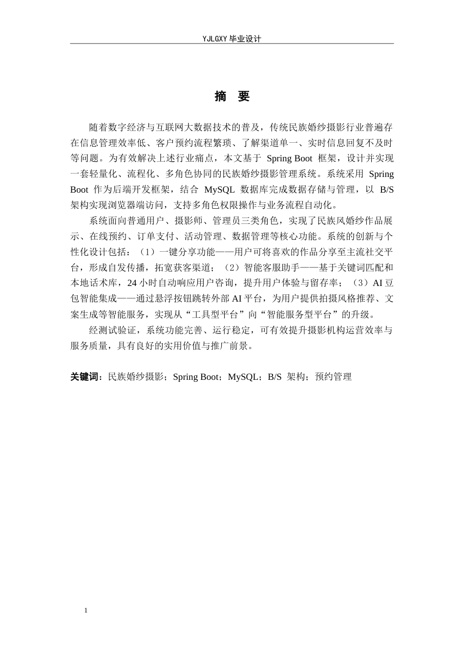 26年WP计算机科学与技术 基于Spring Boot的民族婚纱摄影系统的设计与实现11.69-AI78.08_1(17652字).doc_第1页