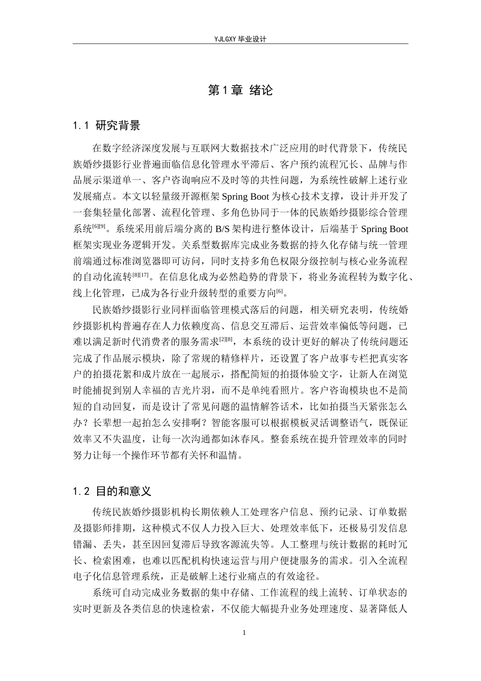 26年WP计算机科学与技术 基于Spring Boot的民族婚纱摄影系统的设计与实现11.69-AI78.08_1(17652字).doc_第5页