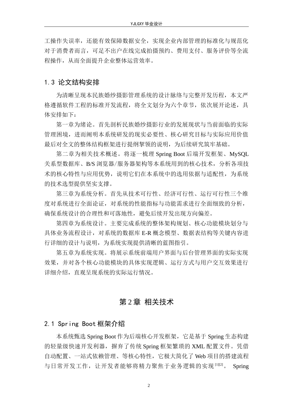 26年WP计算机科学与技术 基于Spring Boot的民族婚纱摄影系统的设计与实现11.69-AI78.08_1(17652字).doc_第6页