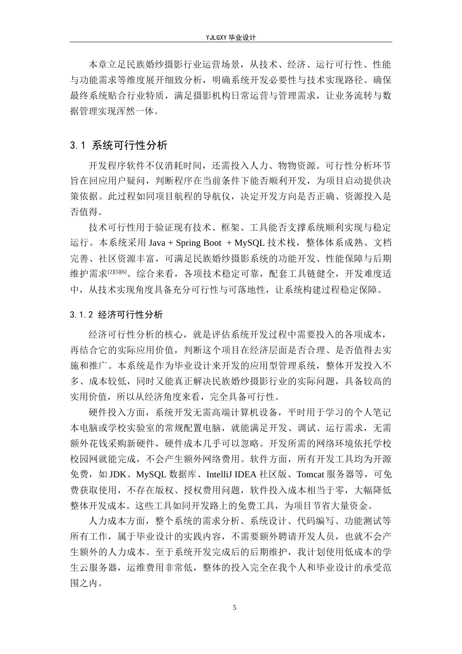 26年WP计算机科学与技术 基于Spring Boot的民族婚纱摄影系统的设计与实现11.69-AI78.08_1(17652字).doc_第9页