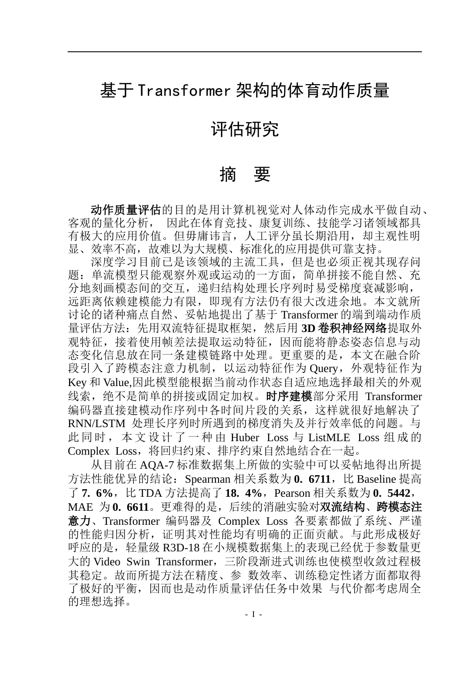 26年WP通信工程 基于Transformer架构的体育动作质量评估研究2.97-AI11.63.docx_第1页