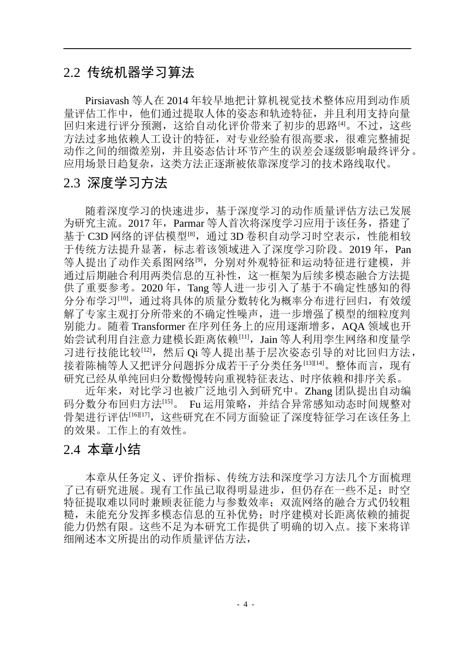 26年WP通信工程 基于Transformer架构的体育动作质量评估研究2.97-AI11.63.docx_第10页